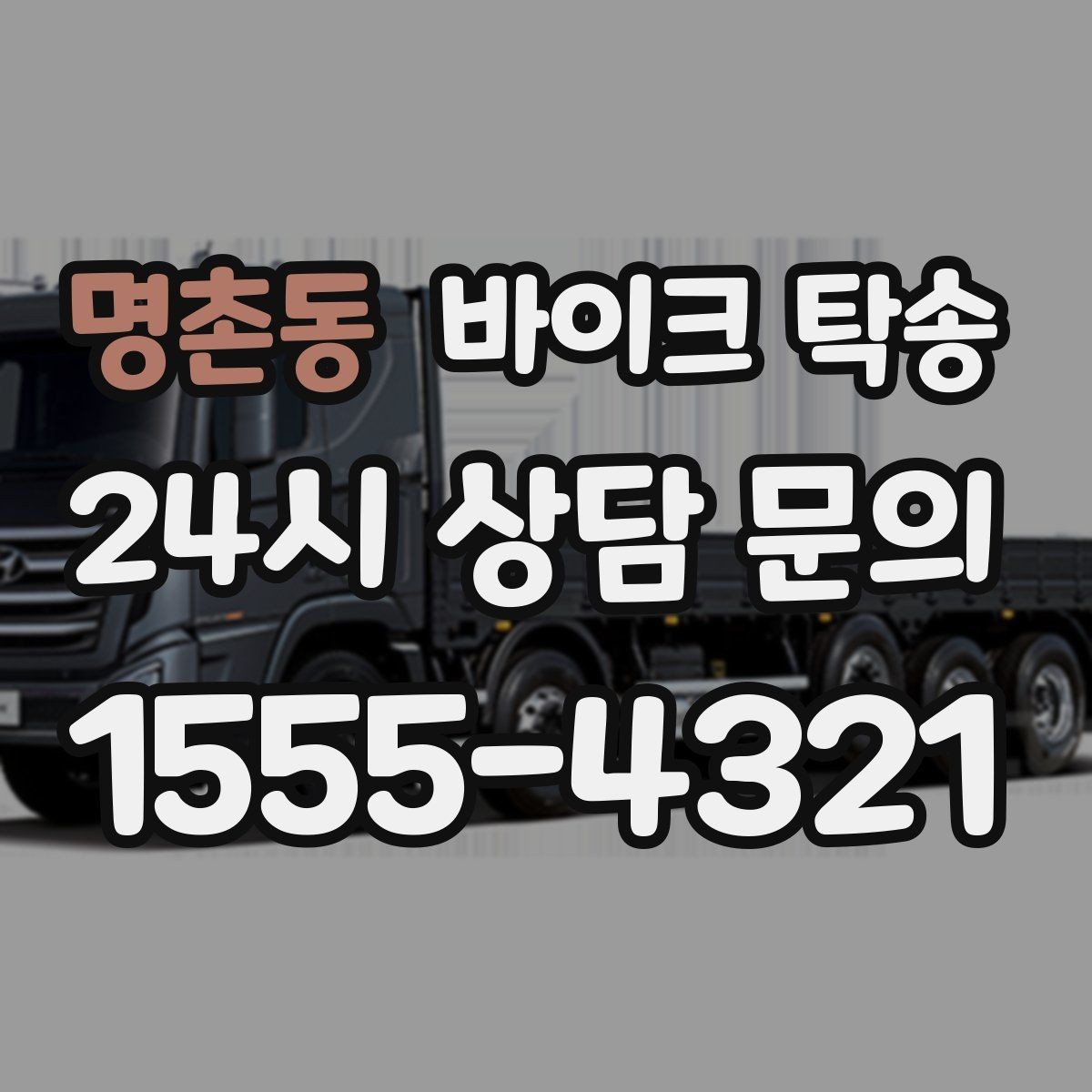 명촌동 바이크 탁송 신차급 바이크 스크래치 걱정 줄이기