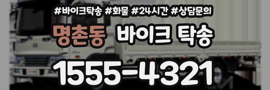 명촌동 바이크 탁송