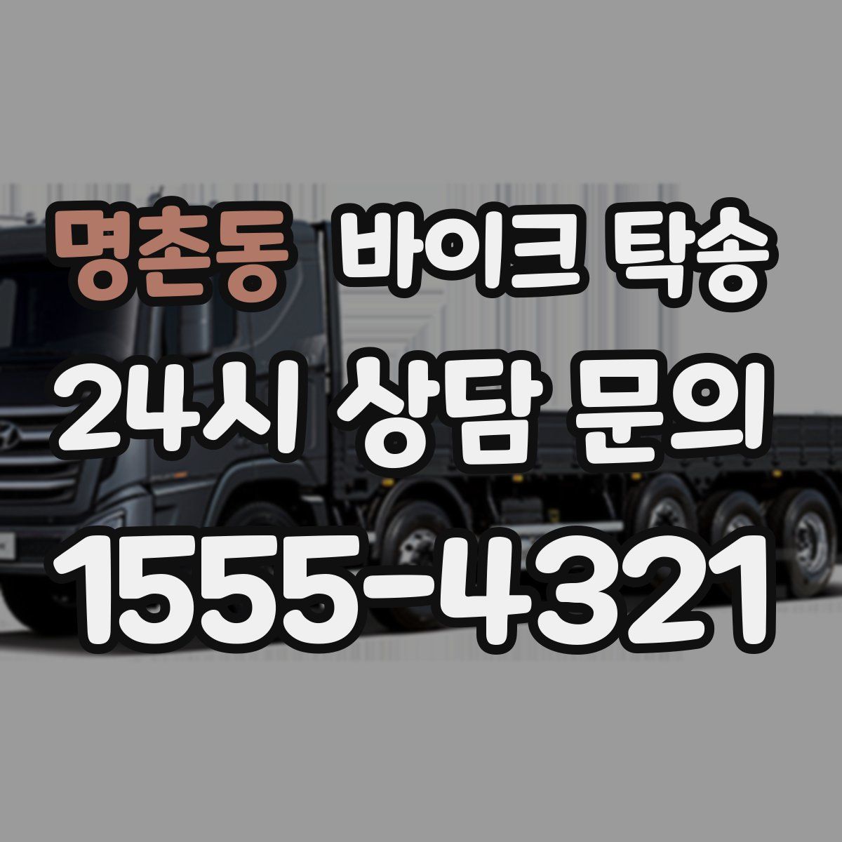 명촌동 바이크 탁송