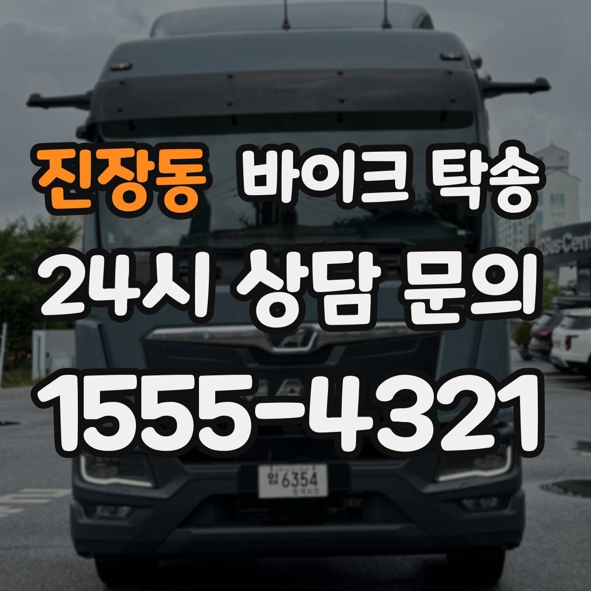 진장동 바이크 탁송 빗길 노면이 걱정되는 날 진행 방법