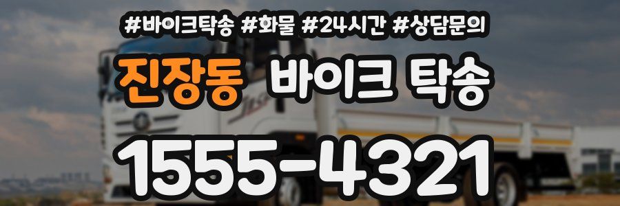 진장동 바이크 탁송