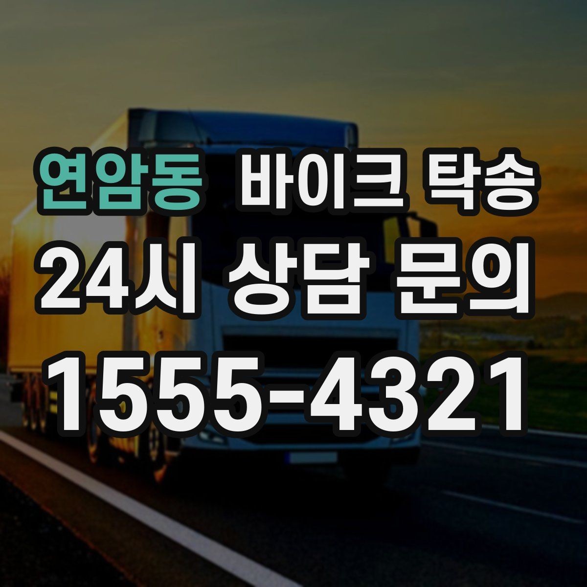 연암동 바이크 탁송 캠핑 투어 전 바이크 선배치 노하우