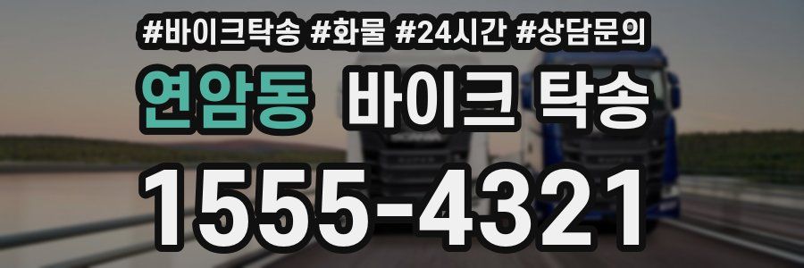 연암동 바이크 탁송