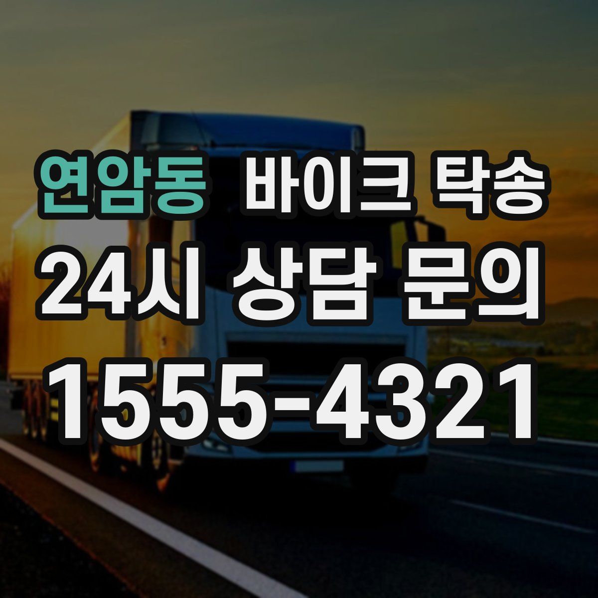 연암동 바이크 탁송