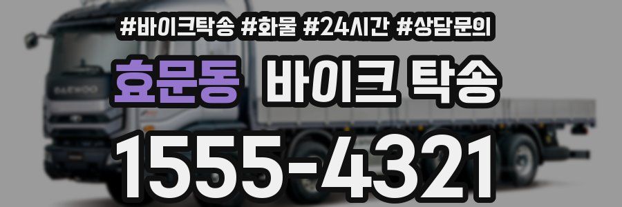 효문동 바이크 탁송