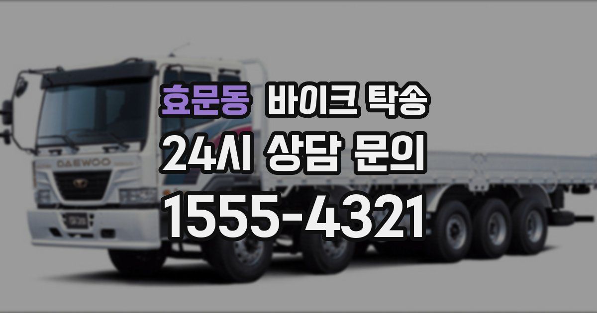 효문동 바이크 탁송