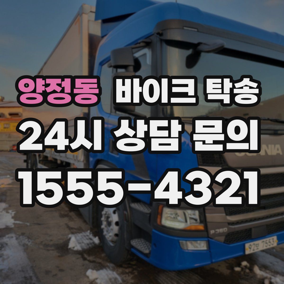 양정동 바이크 탁송