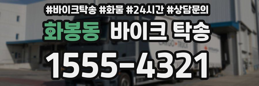 화봉동 바이크 탁송