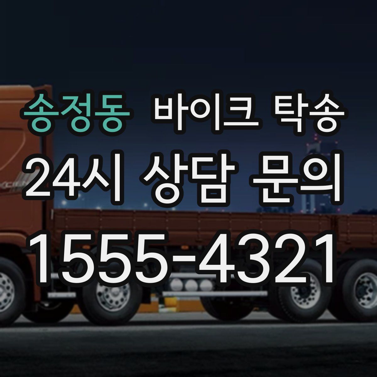 송정동 바이크 탁송