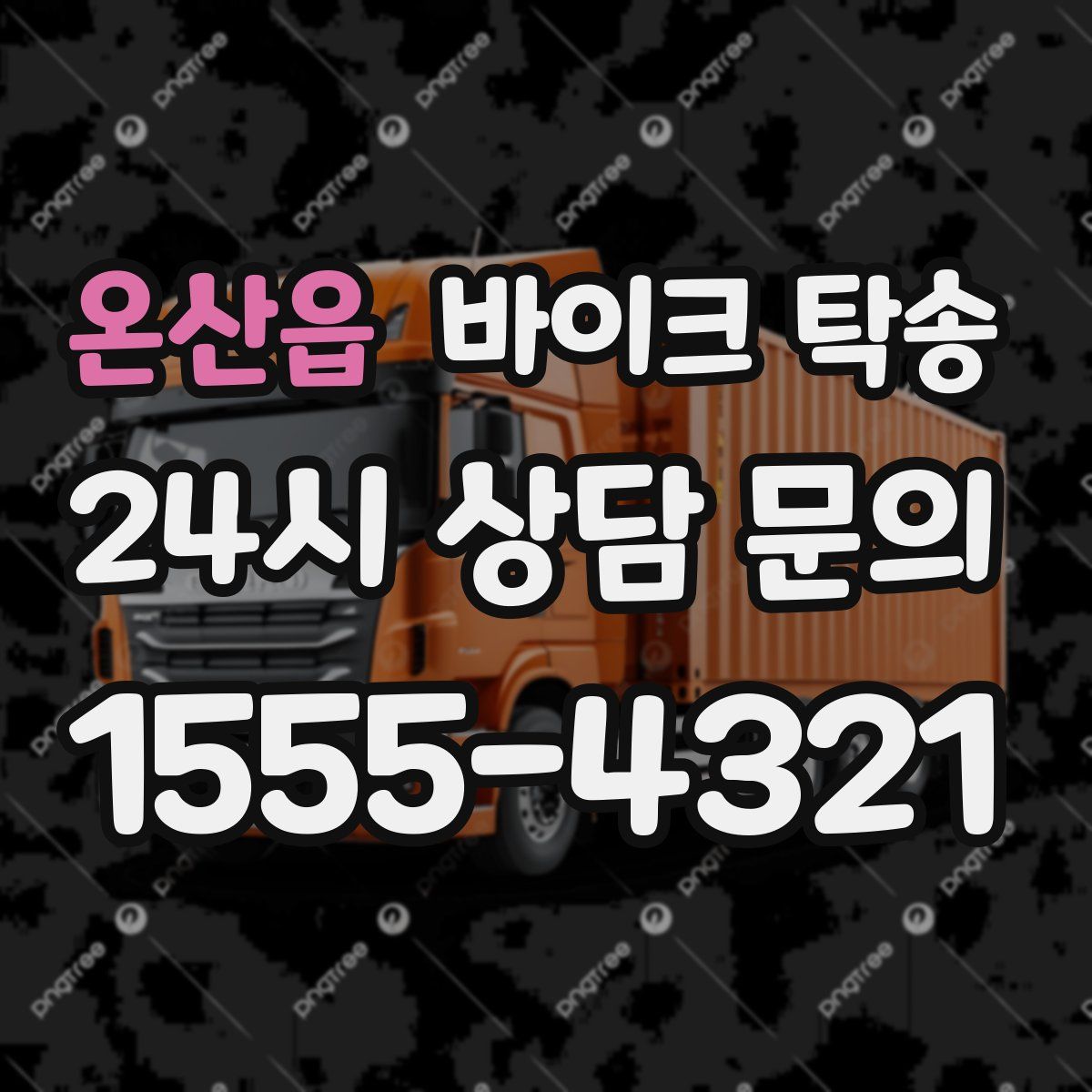 온산읍 바이크 탁송