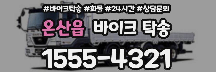 온산읍 바이크 탁송