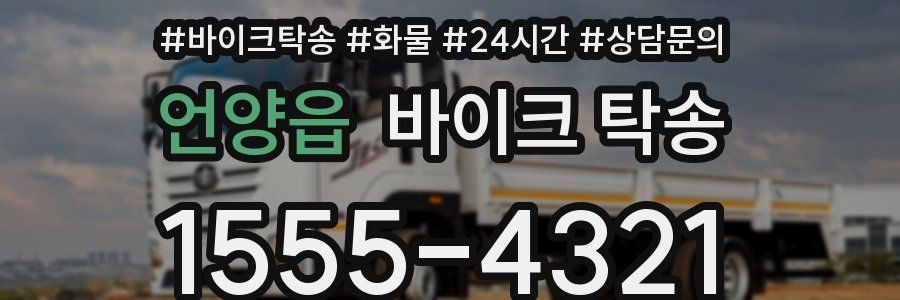 언양읍 바이크 탁송