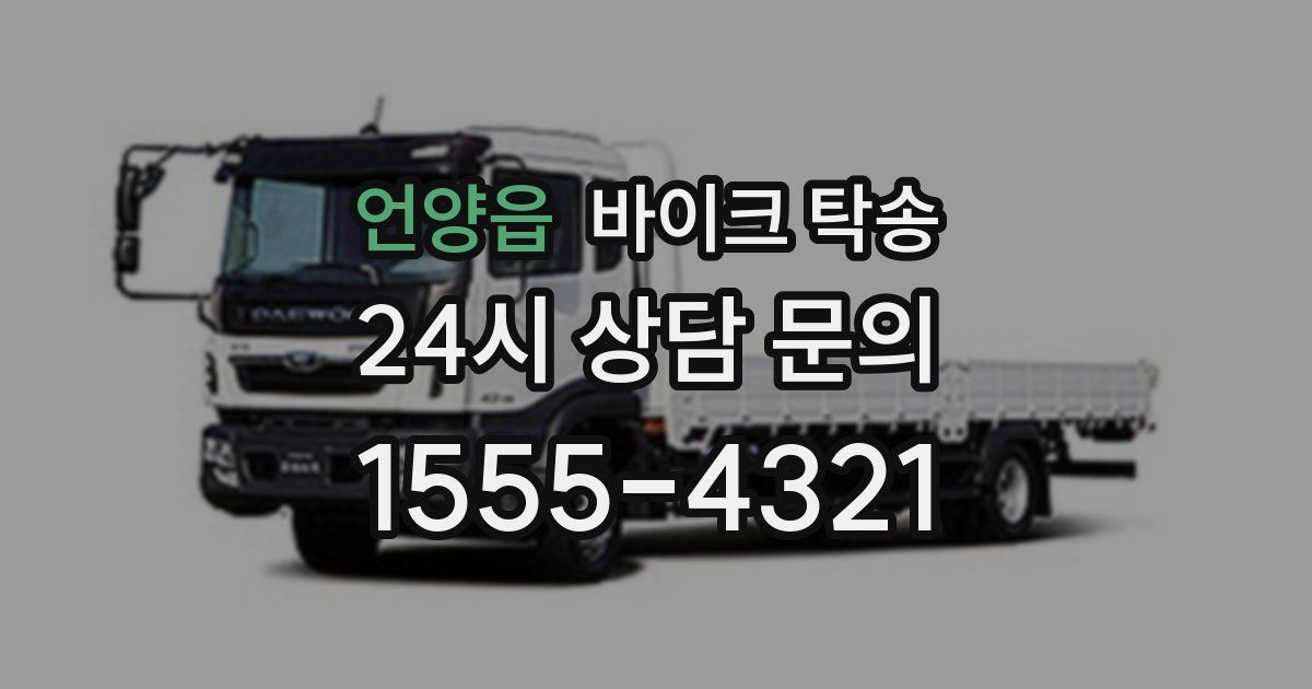 언양읍 바이크 탁송