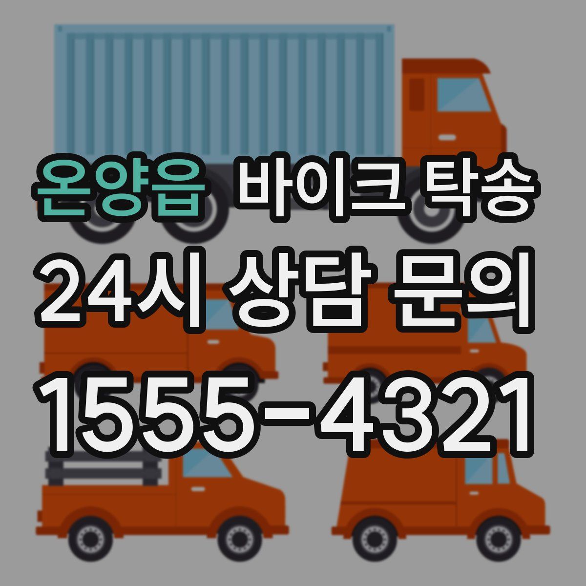 온양읍 바이크 탁송