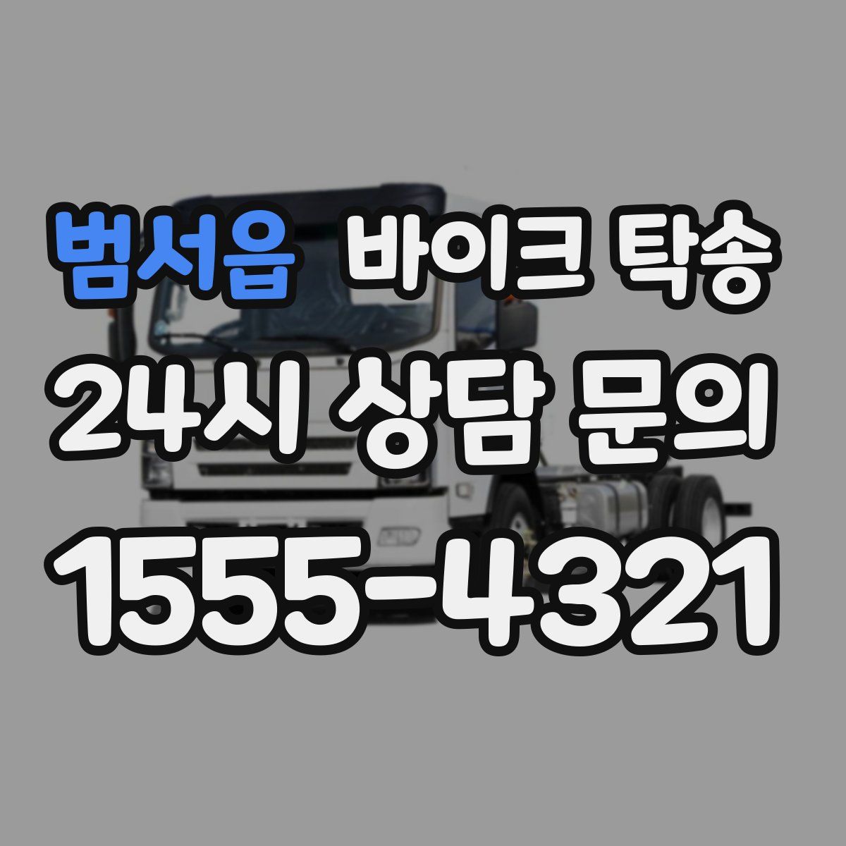 범서읍 바이크 탁송