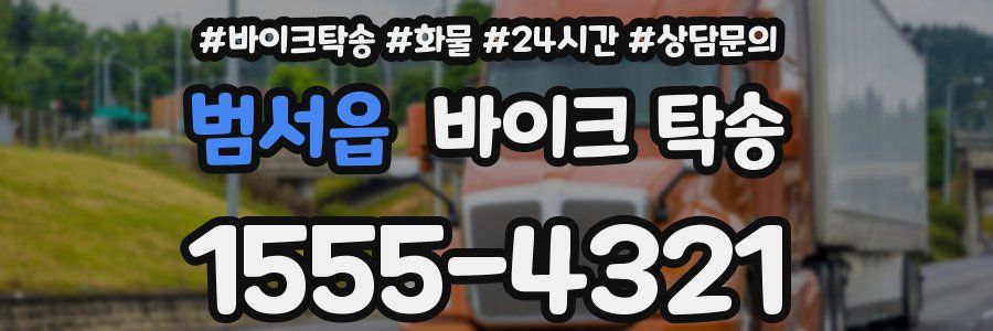 범서읍 바이크 탁송