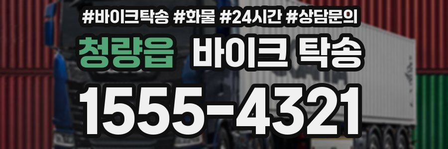 청량읍 바이크 탁송