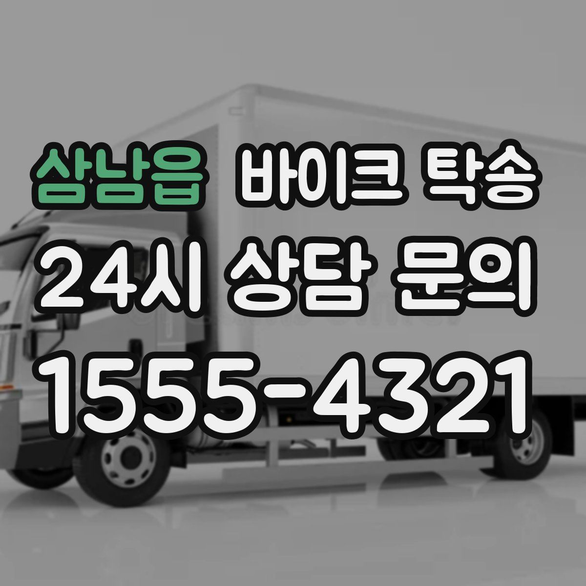 삼남읍 바이크 탁송