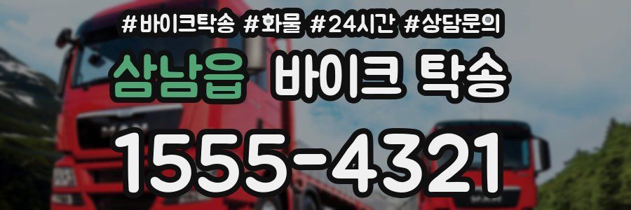 삼남읍 바이크 탁송