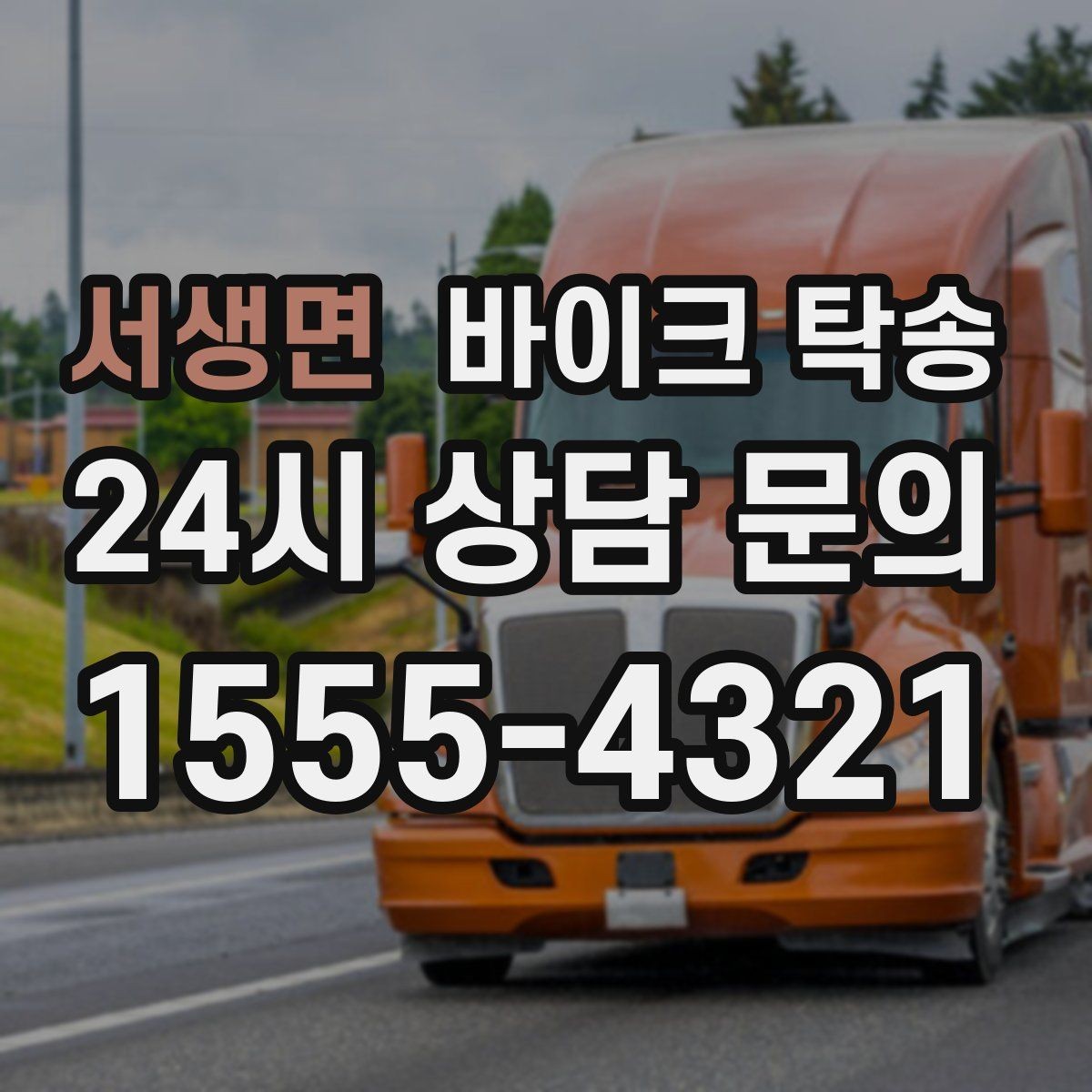 서생면 바이크 탁송 보관소에서 집으로 이동할 때 체크