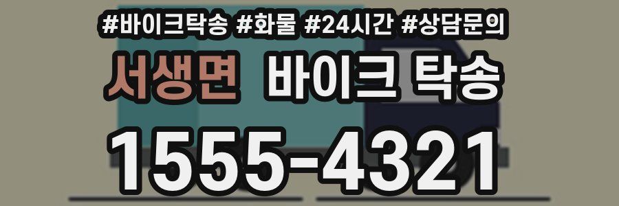 서생면 바이크 탁송