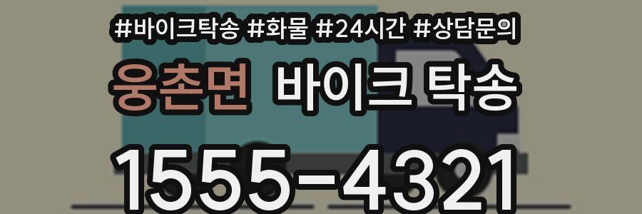 웅촌면 바이크 탁송