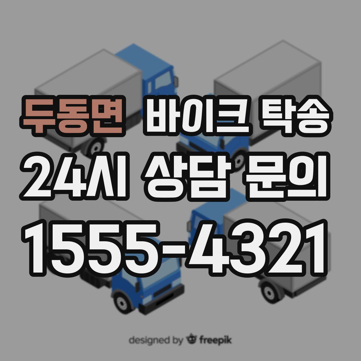 두동면 바이크 탁송