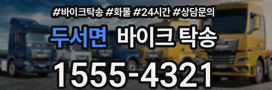 두서면 바이크 탁송