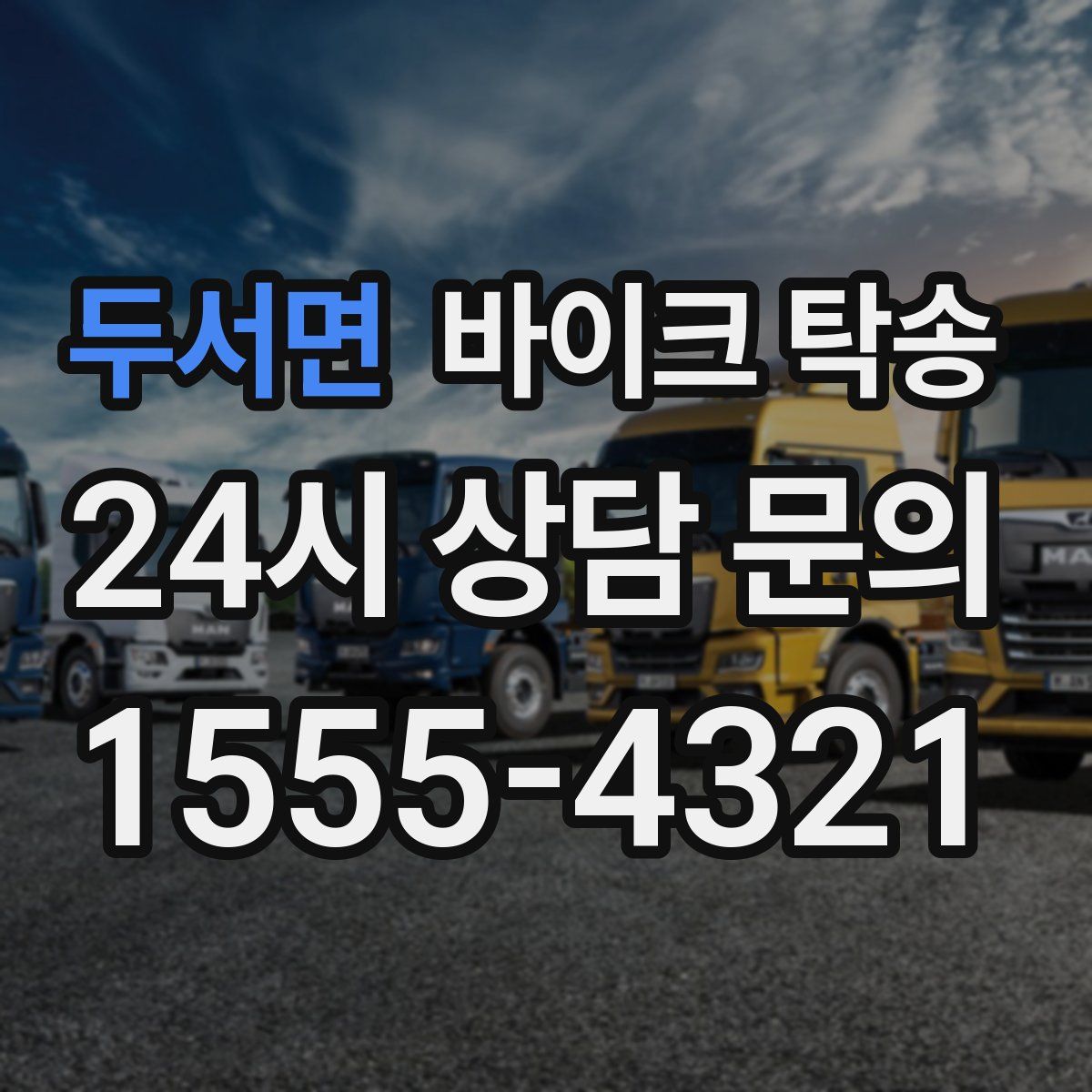 두서면 바이크 탁송