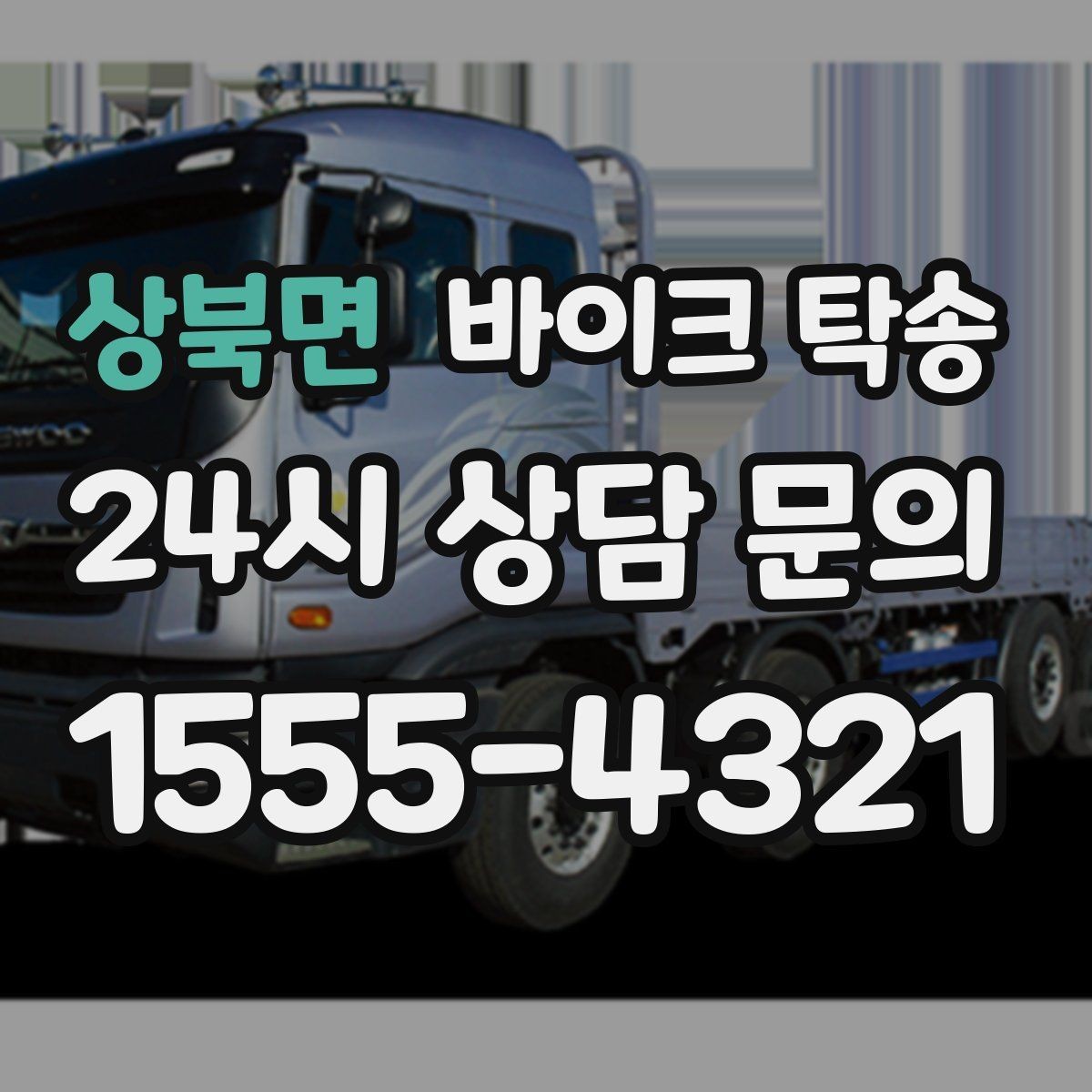 상북면 바이크 탁송 도착지에서 바로 타야 할 때 선배치
