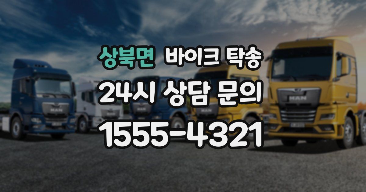 상북면 바이크 탁송