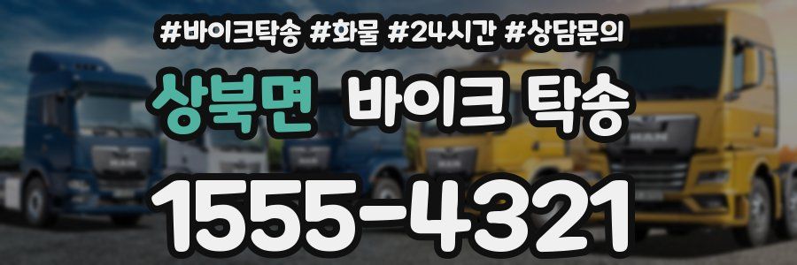 상북면 바이크 탁송