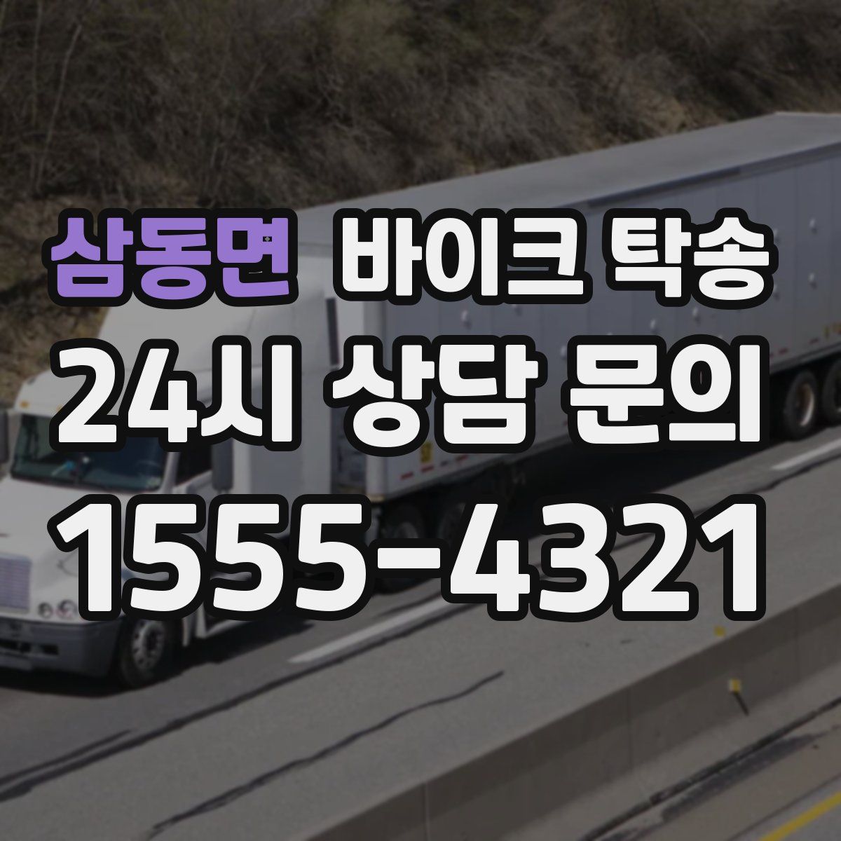 삼동면 바이크 탁송