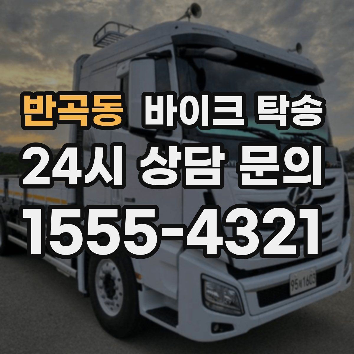 반곡동 바이크 탁송 이동 전 바이크 상태 체크 포인트