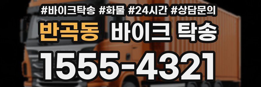 반곡동 바이크 탁송