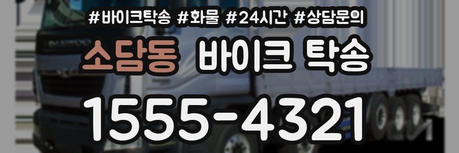 소담동 바이크 탁송