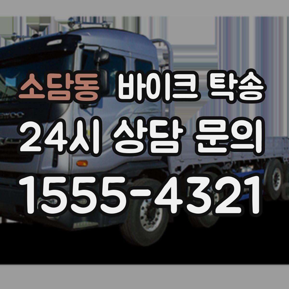 소담동 바이크 탁송