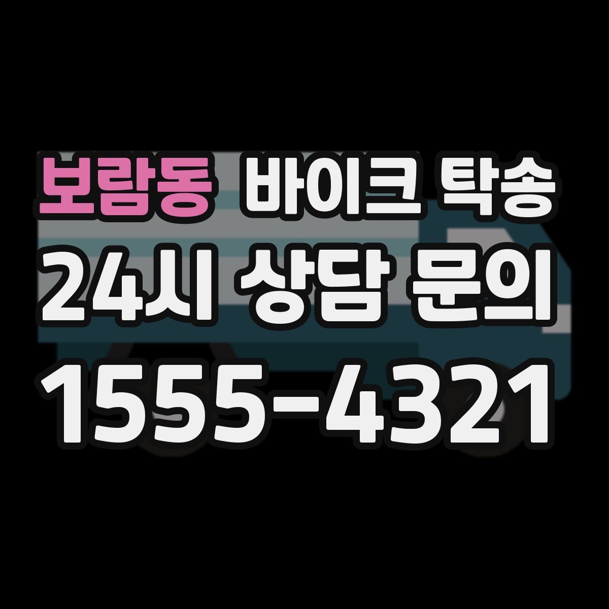 보람동 바이크 탁송