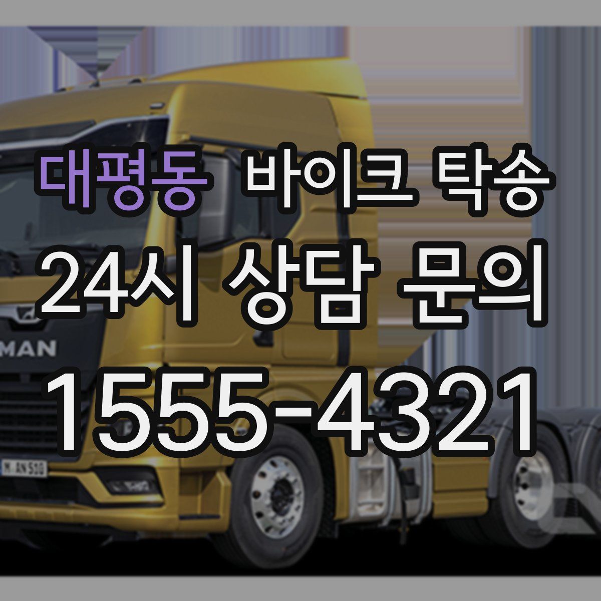 대평동 바이크 탁송