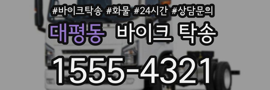 대평동 바이크 탁송