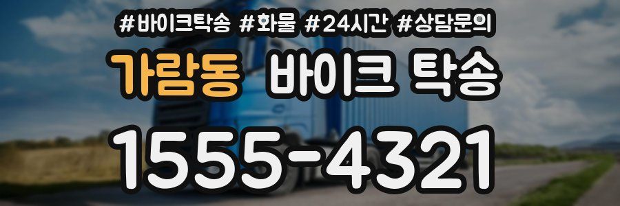 가람동 바이크 탁송