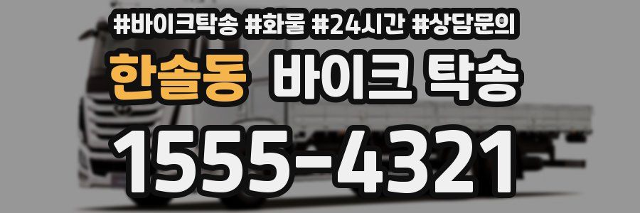 한솔동 바이크 탁송