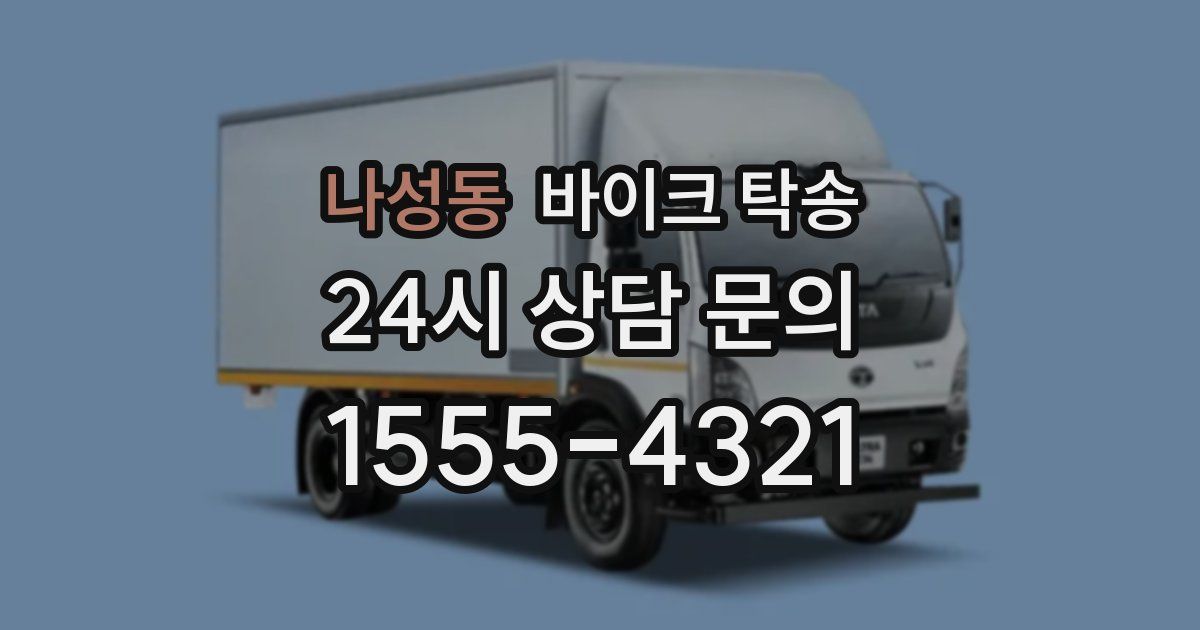 나성동 바이크 탁송