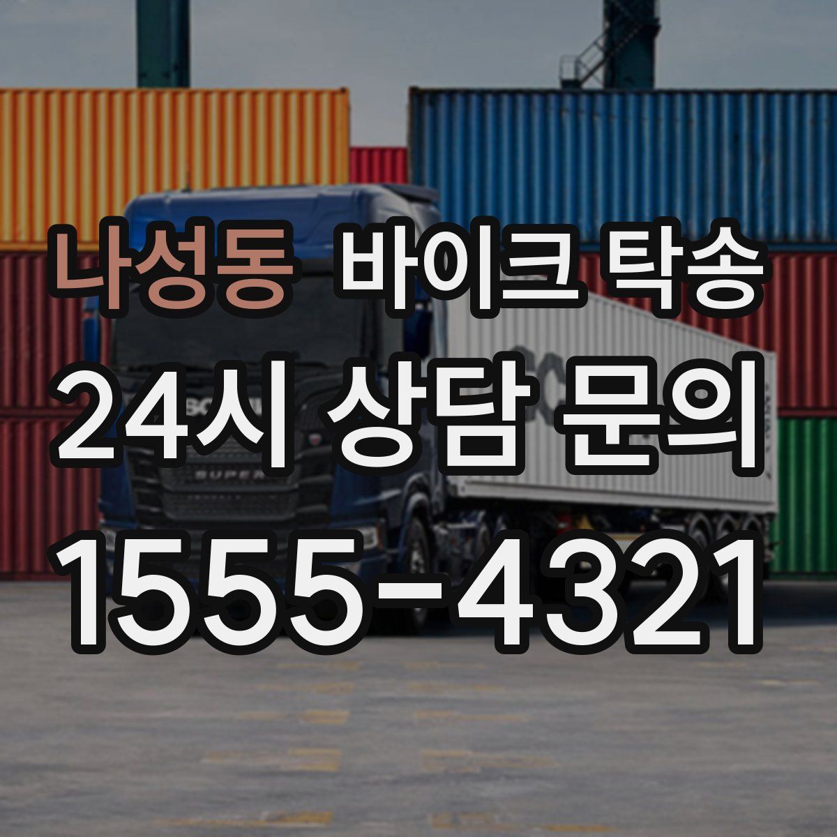 나성동 바이크 탁송