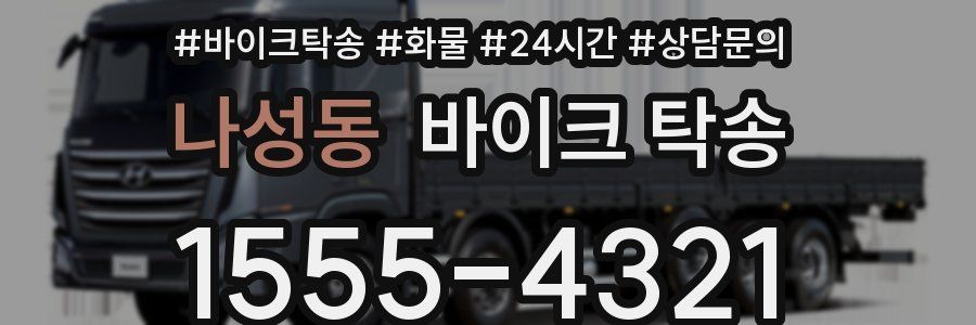 나성동 바이크 탁송