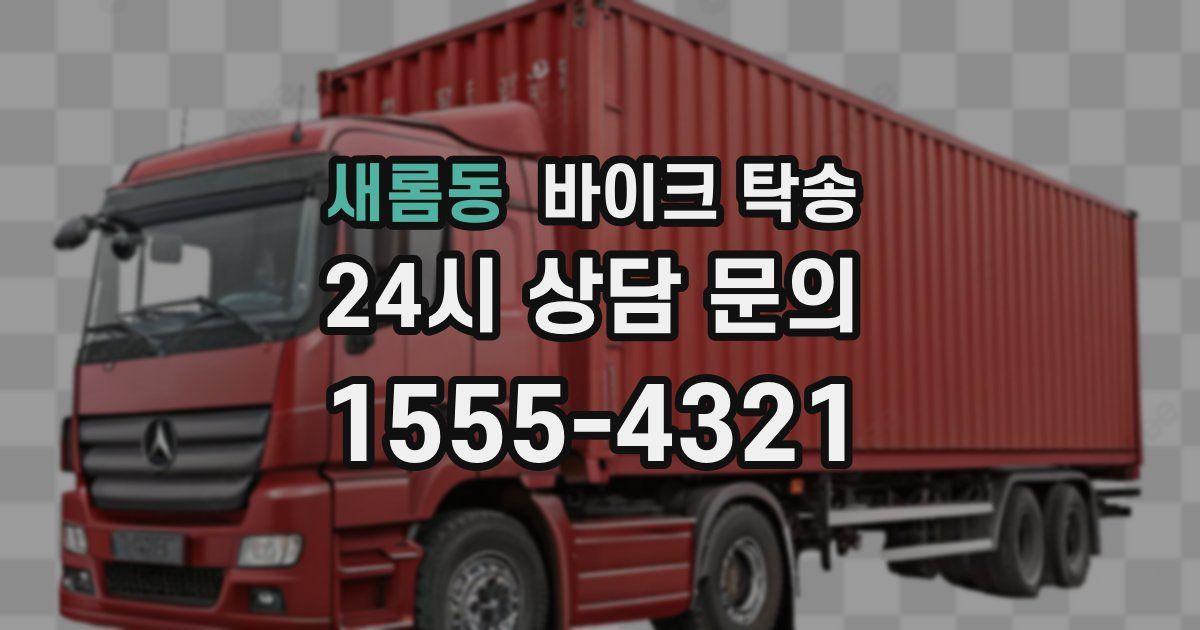 새롬동 바이크 탁송