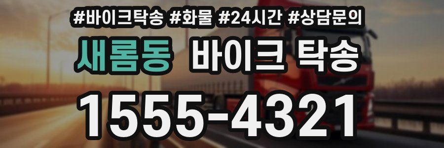 새롬동 바이크 탁송