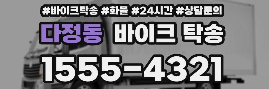 다정동 바이크 탁송