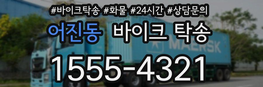 어진동 바이크 탁송