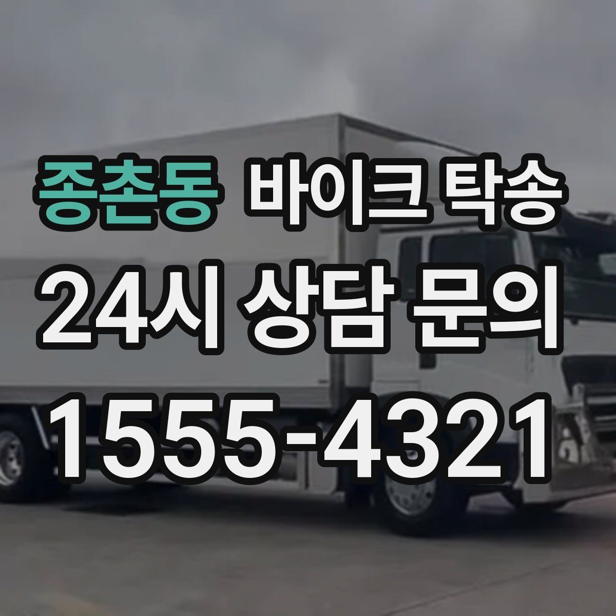 종촌동 바이크 탁송